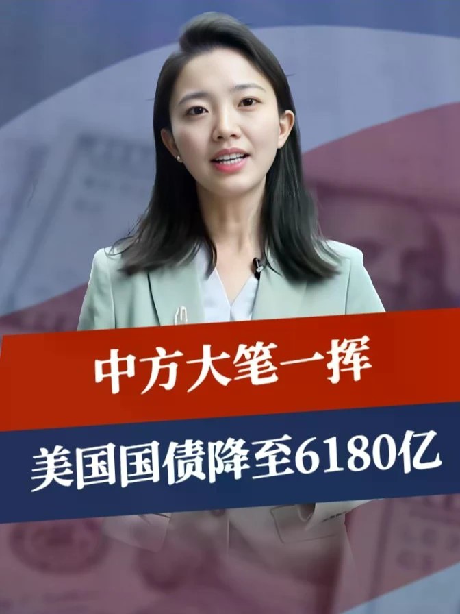 中方大笔一挥，美国国债降至6180亿，美银警告：AI是美债最后防线#零基础看懂全球 #全球创作者计划