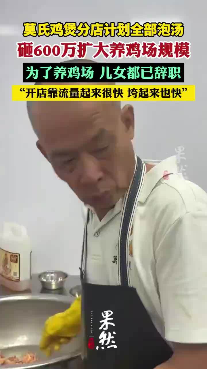 莫氏鸡煲为养鸡暂缓开店