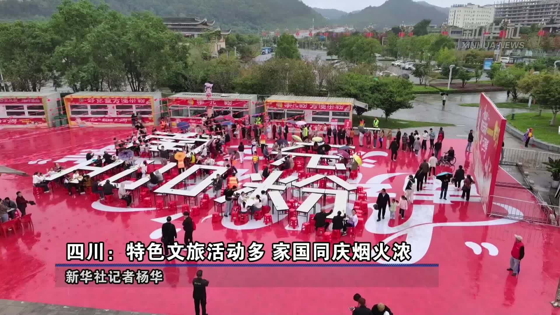 四川：特色文旅活动多 家国同庆烟火浓