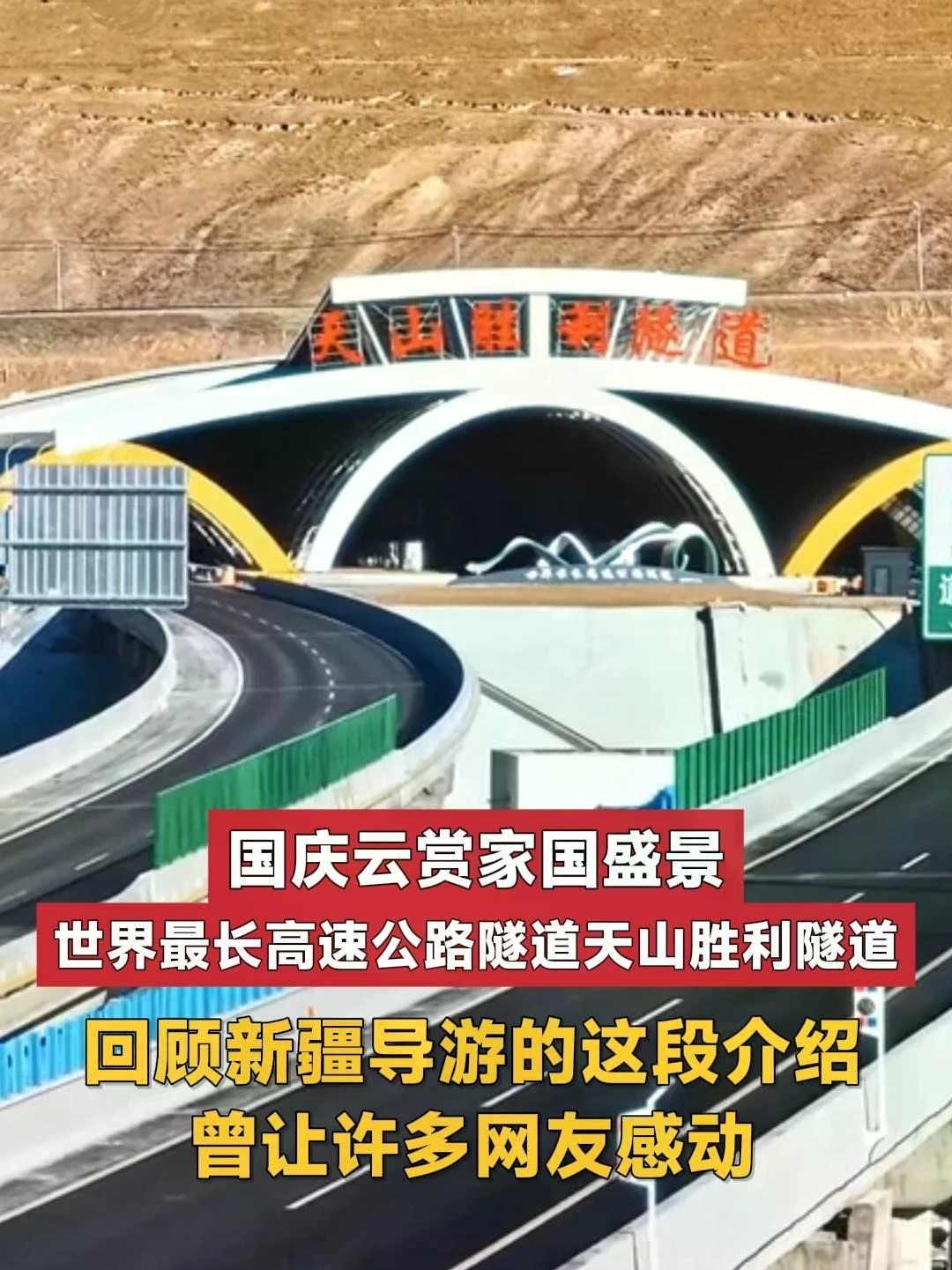 #国庆云赏家国盛景 一位新疆导游在介绍世界最长高速公路隧道天山胜利隧道时曾说，“不是打穿天山容易，而是天山那头有人民”，让许多网友感动。一起欣赏它的壮丽#天山胜利隧道 #世界最长高速公路隧道