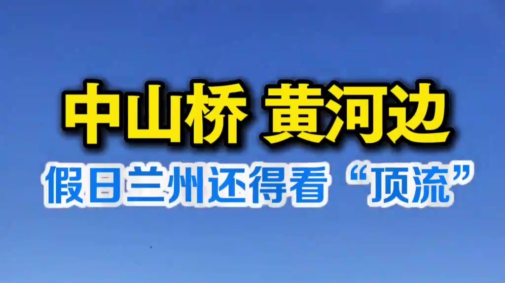 假日兰州还得看“顶流”