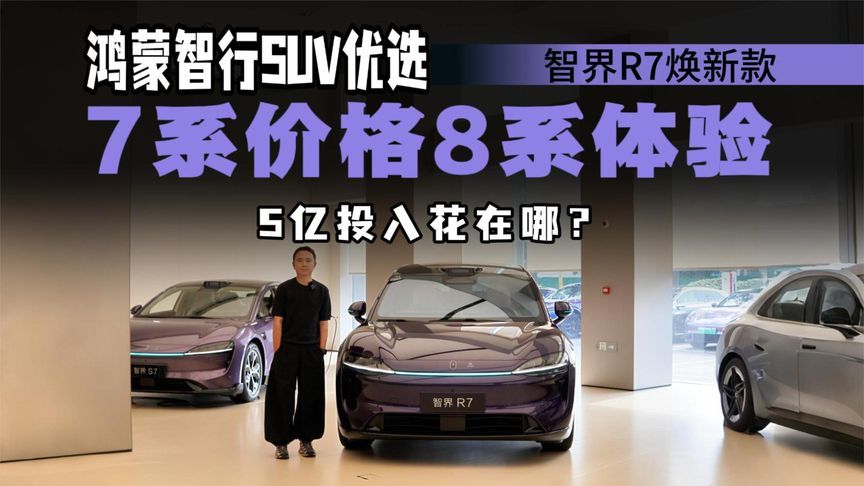 7系价格8系体验？智界R7焕新款升级点解读，4个版本怎么选？