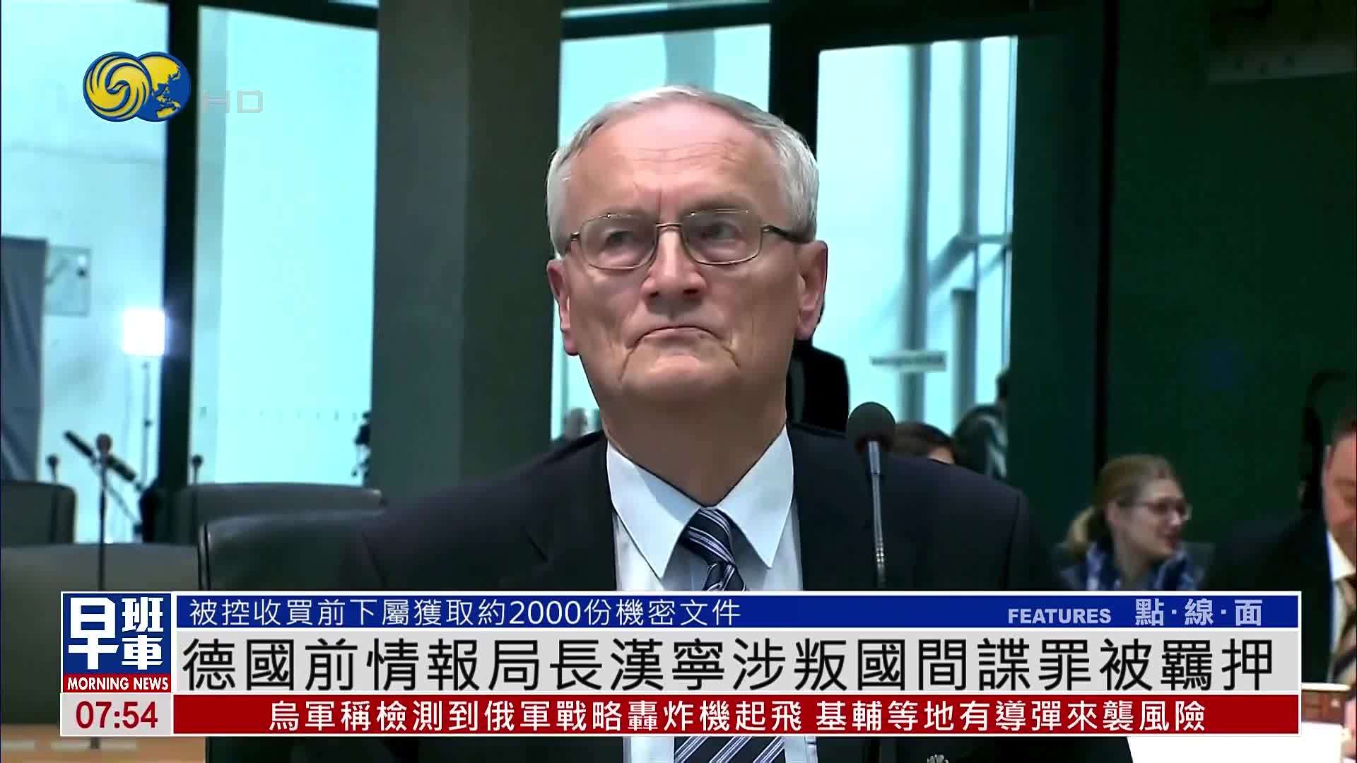 德国前情报局长汉宁涉叛国间谍罪被羁押
