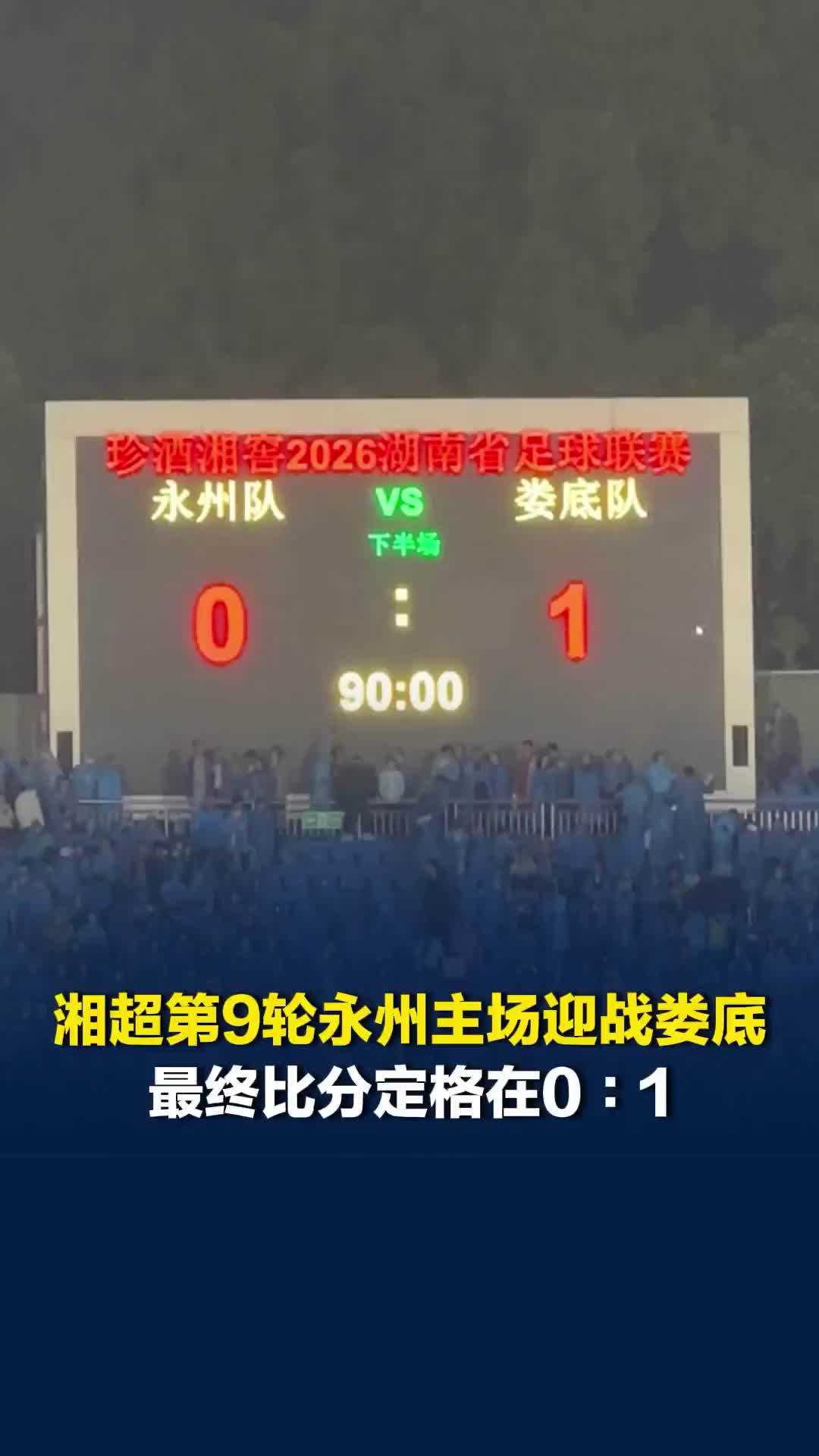 湘超第9轮永州主场迎战娄底，比分最终定格在0∶1