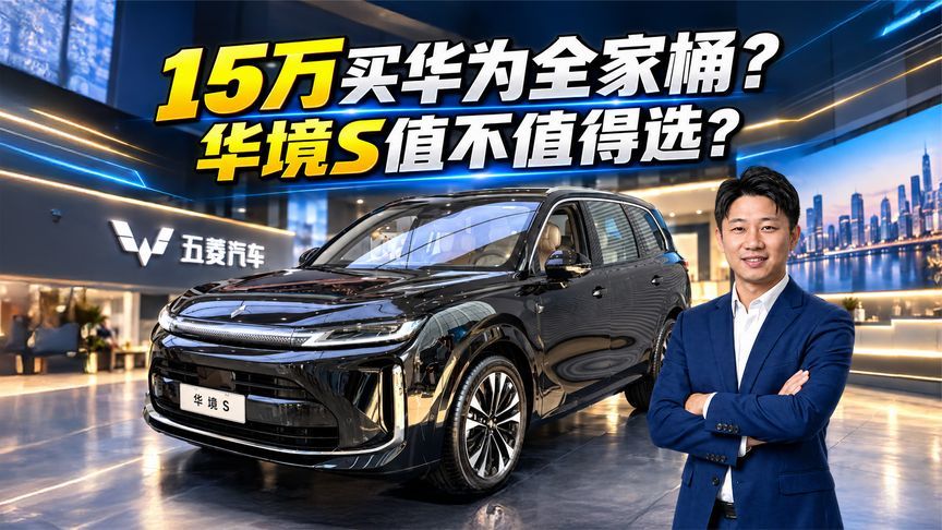 15万买华为全家桶 华境S值不值得选？