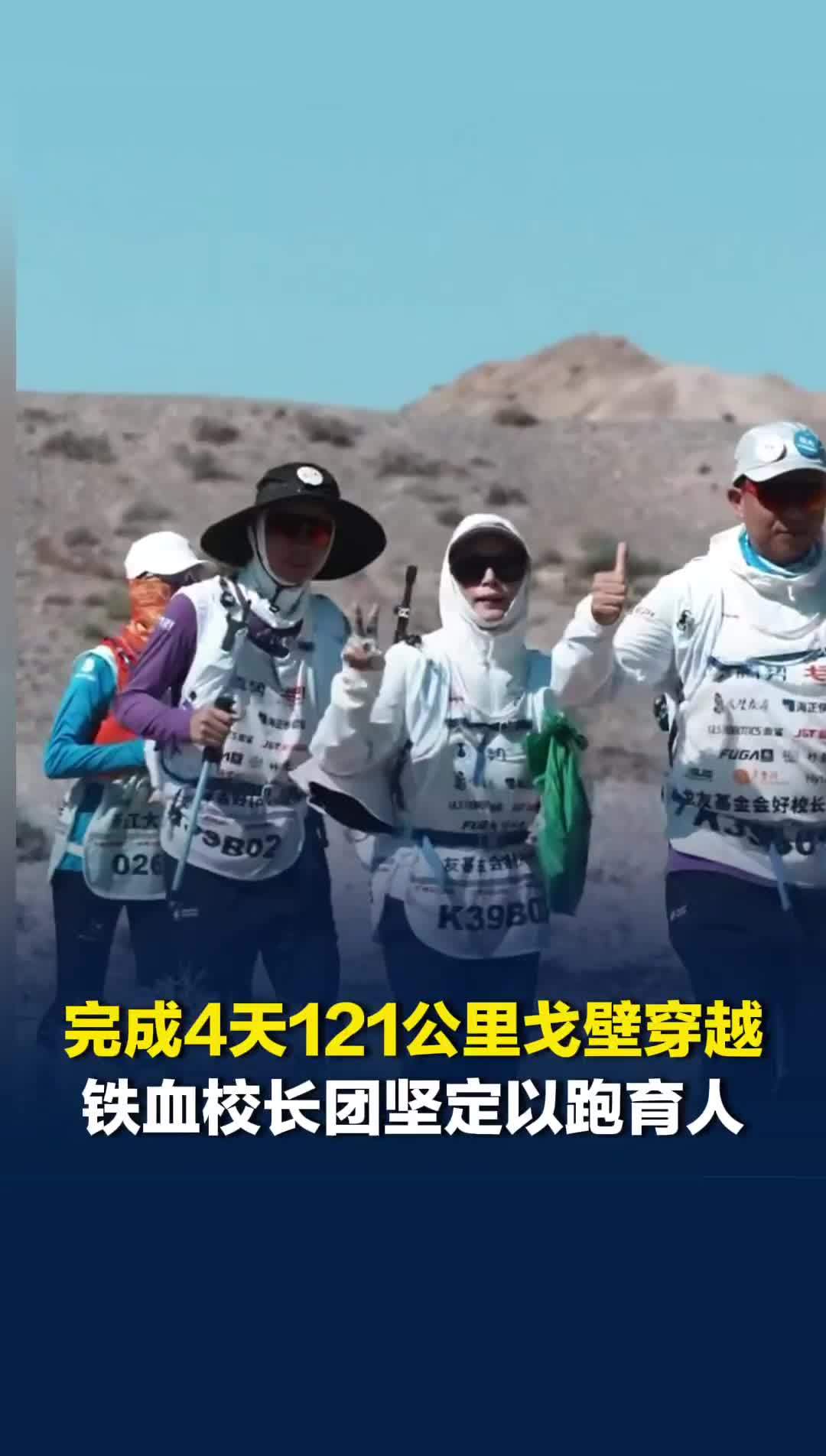 完成4天121公里戈壁穿越后，铁血校长团坚定以跑育人：最好的德育是体育