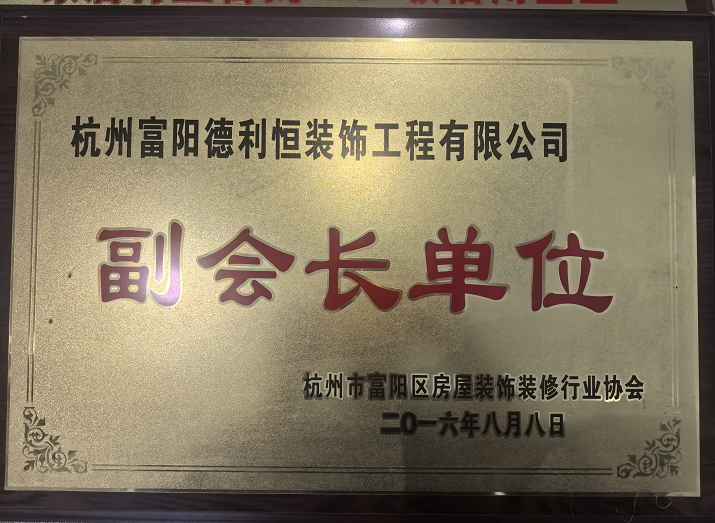 德利恒装饰立足富阳