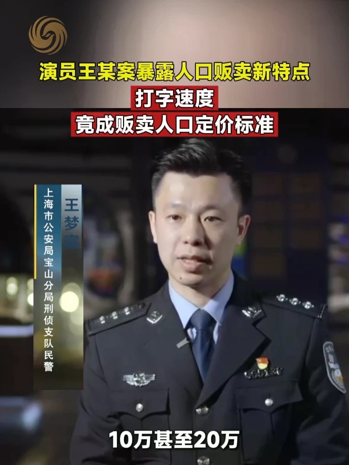 演员王某案暴露人口贩卖新特点，打字速度竟成贩卖人口定价标准#缅北 #电诈 （来源：@央视新闻 ）