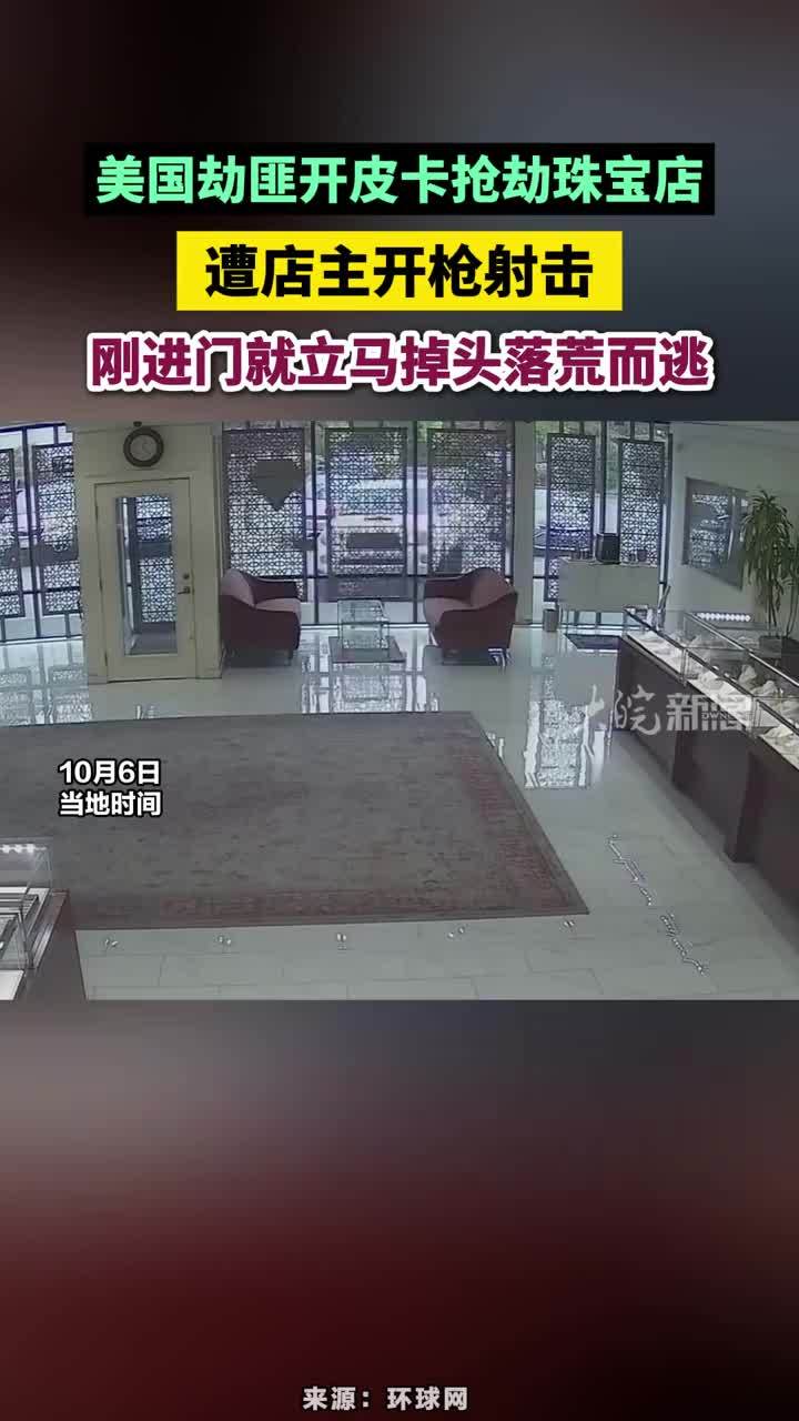 美国劫匪开皮卡抢劫珠宝店，遭店主开枪射击，刚进门就立马掉头落荒而逃#美国劫匪开皮卡抢劫珠宝店遭店主开枪射击
