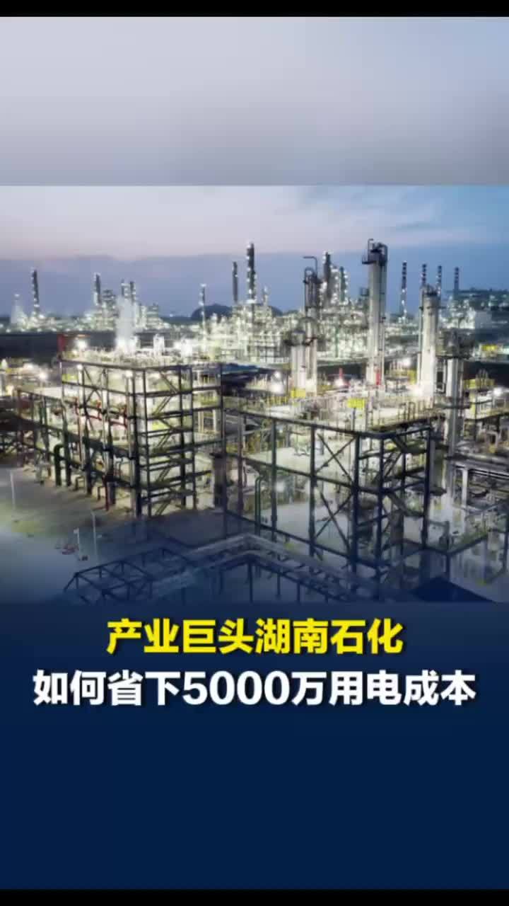 产业巨头湖南石化，如何省下5000万元用电成本？