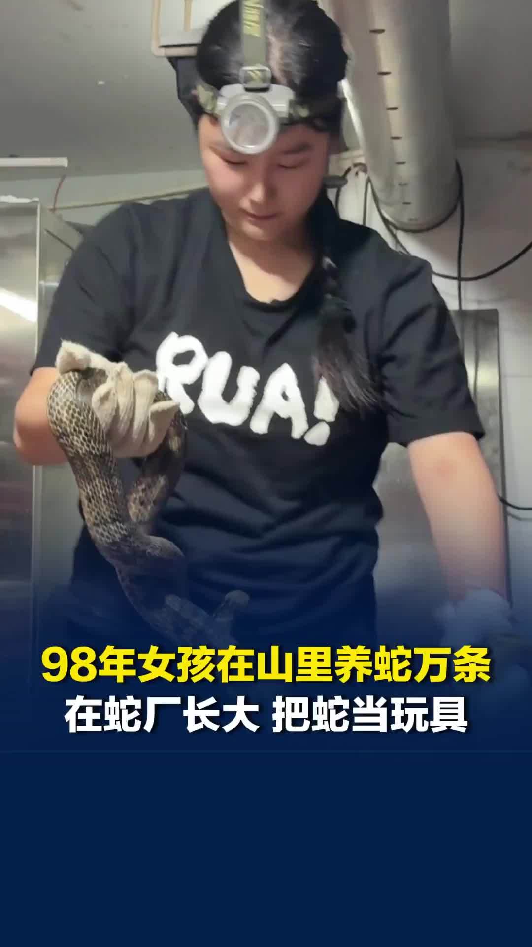 河南98年女孩在湖南山里养蛇万条，在蛇厂长大，把蛇当玩具