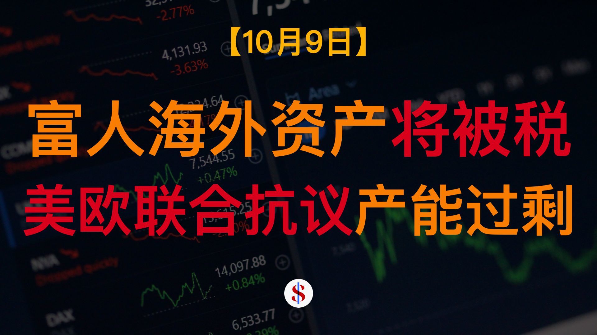 10.9: 富人海外资产即将被征20%税、美欧联合声明抗议产能过剩、央行捍卫人民币汇率政策、中欧举行最终贸易谈判、A股港股美股金价收评