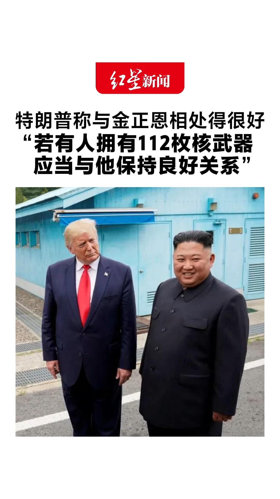 特朗普透露与金正恩关系 称两人相处得很好 “若有人拥有112枚核武器 应当与他保持良好关系”
