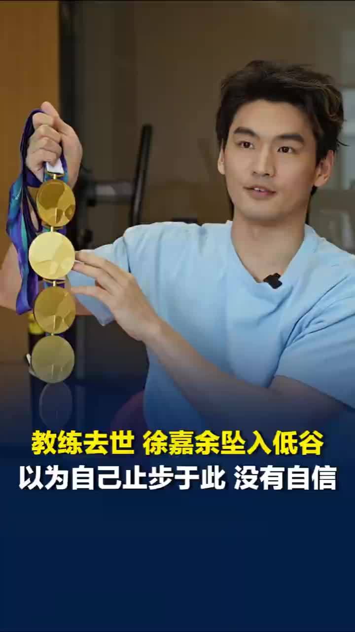 陪伴13年教练离世徐嘉余曾一度消沉
