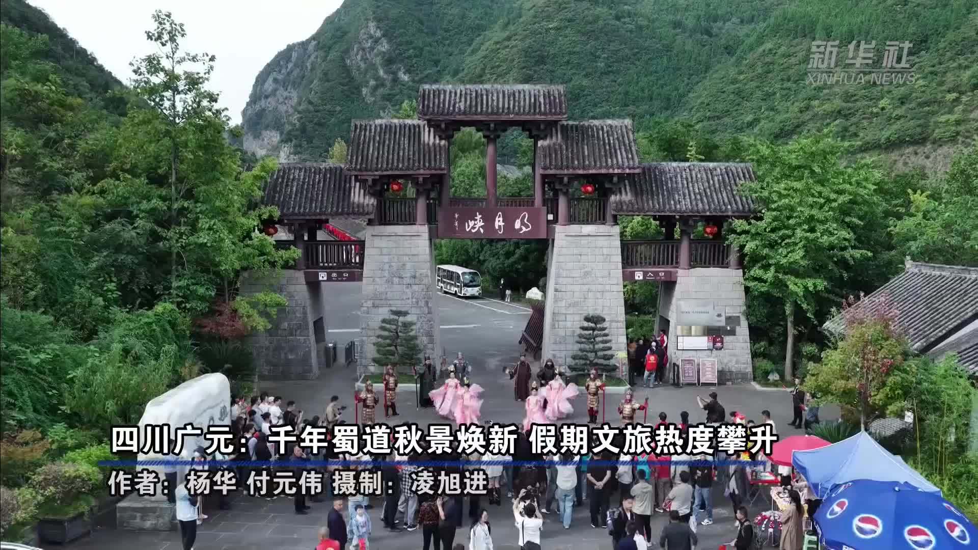 四川广元：千年蜀道秋景焕新 假期文旅热度攀升