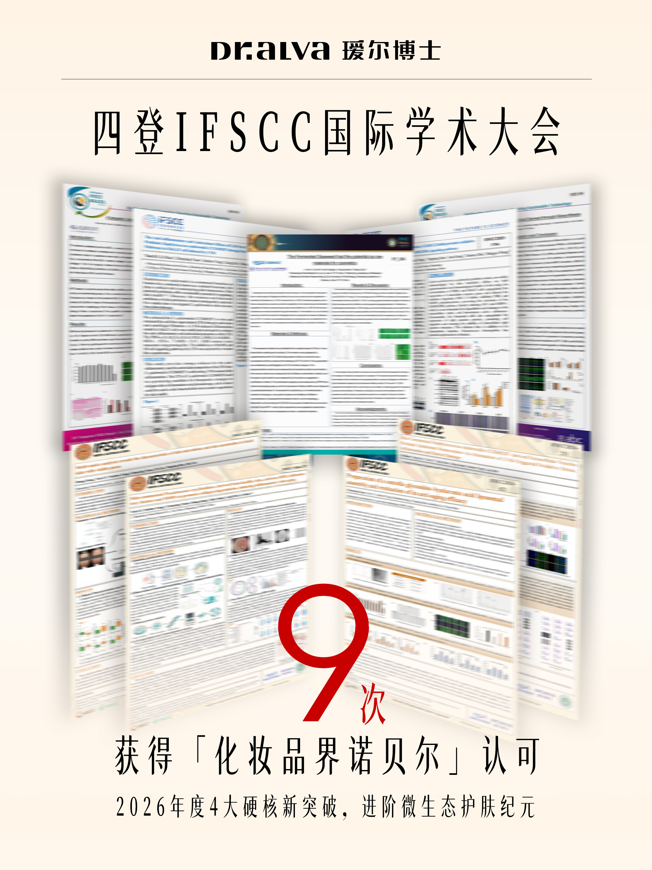 四度登榜IFSCC!瑷尔博士九项研究成果入选,领跑中国微生态护肤科研