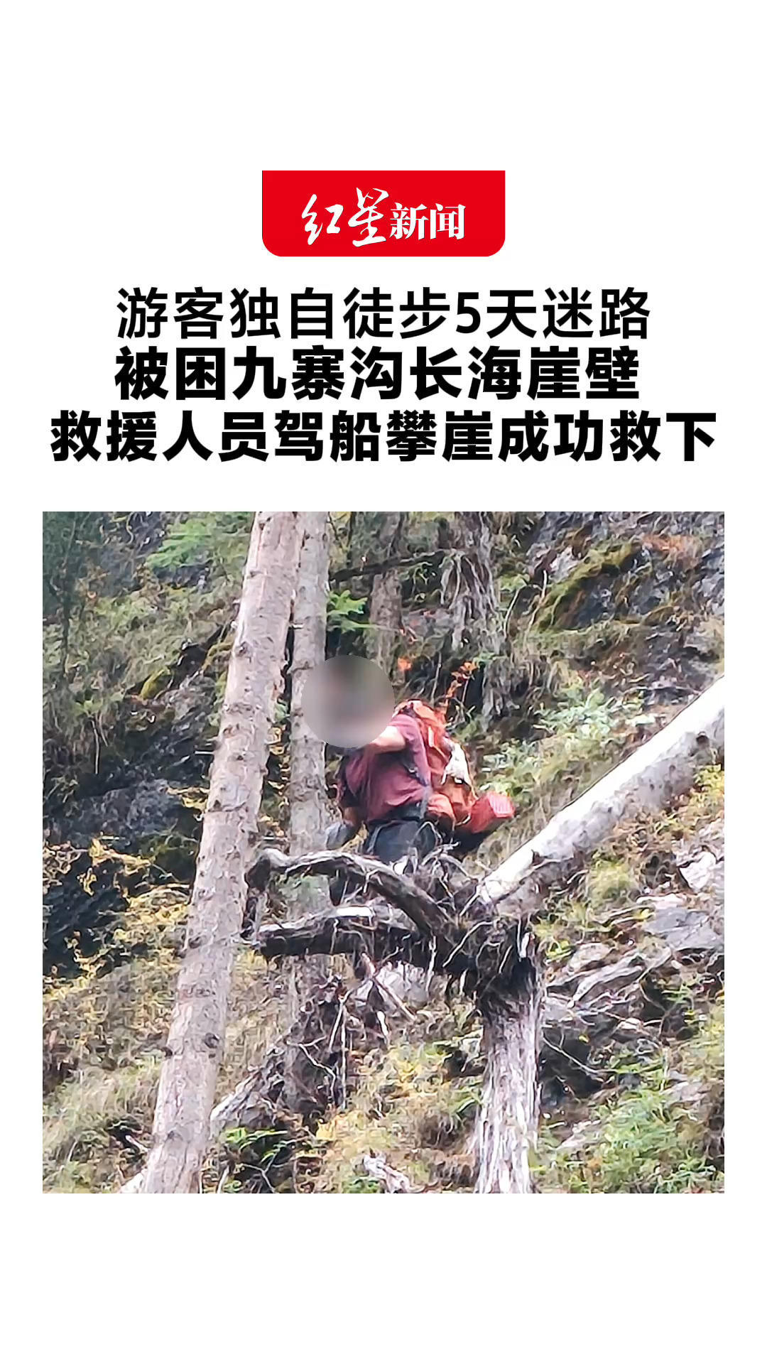 游客独自徒步5天迷路 被困九寨沟长海崖壁 救援人员驾船攀崖成功救下 将调查他徒步行为，如违规将处罚