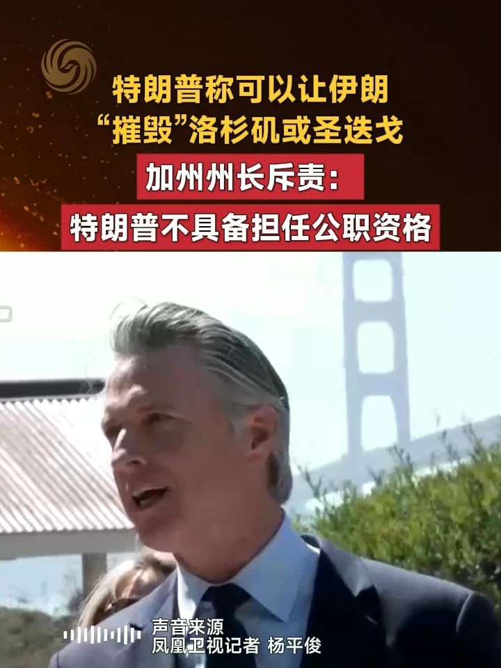 特朗普称可以让伊朗“摧毁”洛杉矶或圣迭戈，加州州长斥责：特朗普不具备担任公职资格#特朗普 #美国 #伊朗