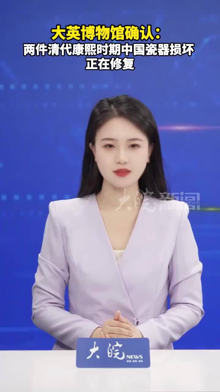 大英博物馆确认：两件清代康熙时期中国瓷器损坏 正在修复