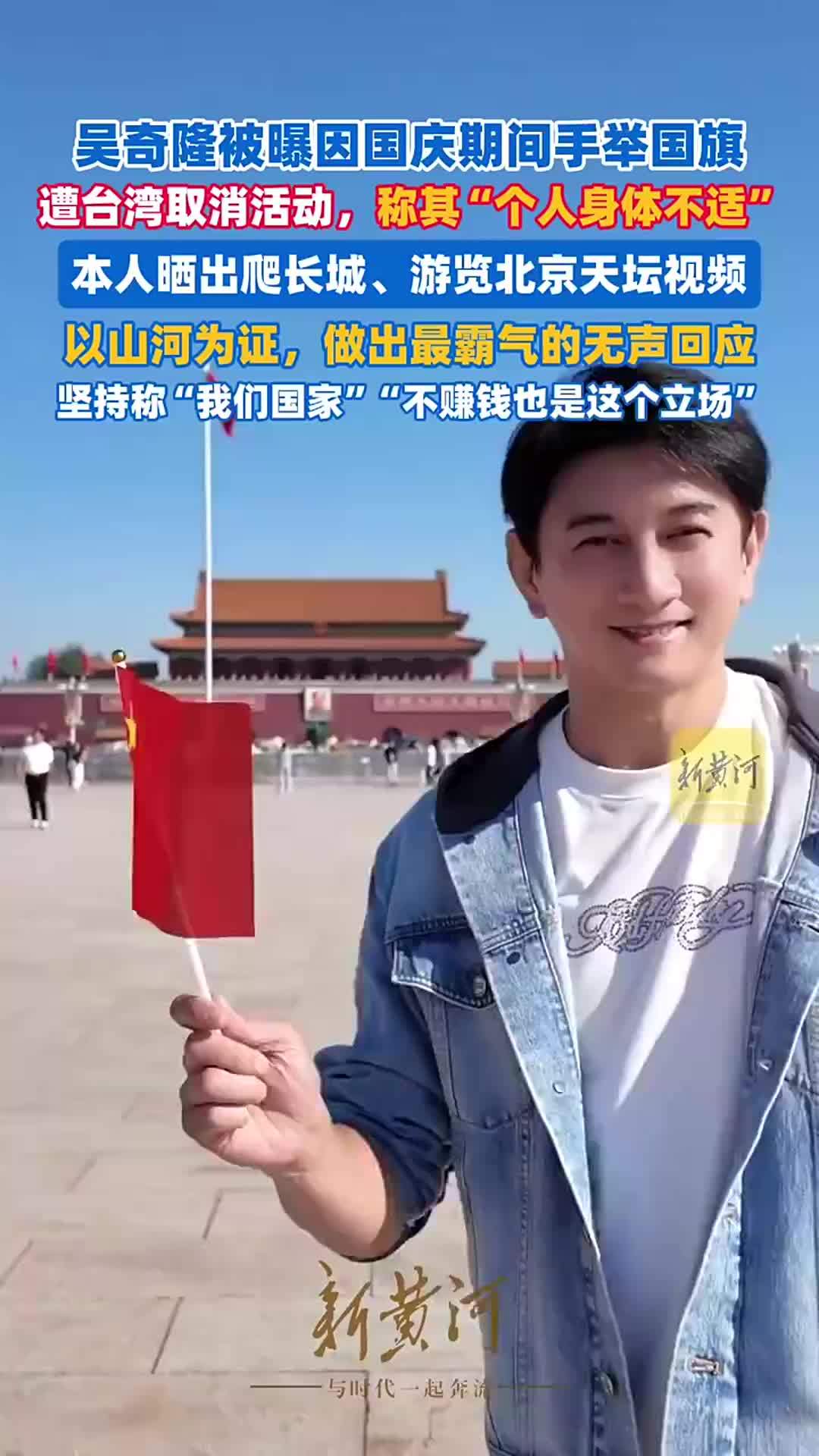吴奇隆被曝因国庆期间手举国旗遭台湾取消活动，本人晒爬长城、游览北京天坛视频