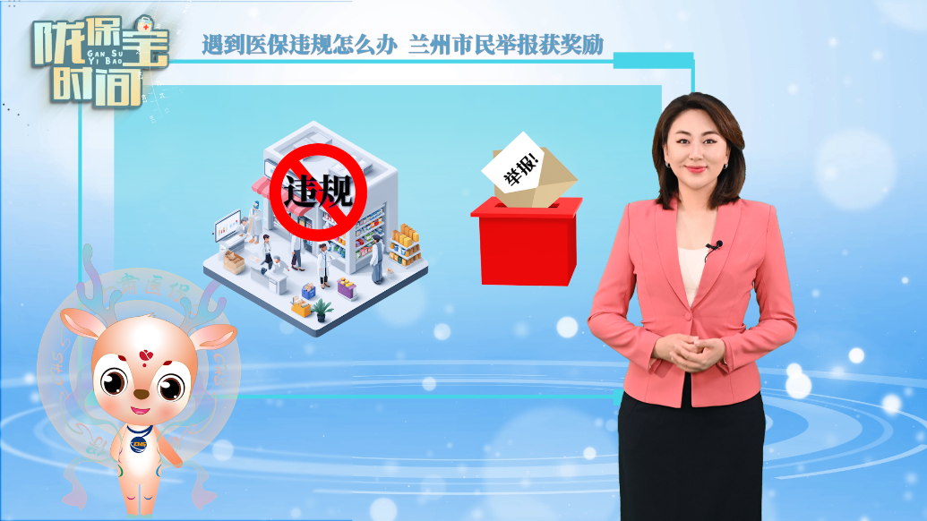 陇保宝时间丨遇到医保违规怎么办　兰州市民举报获奖励