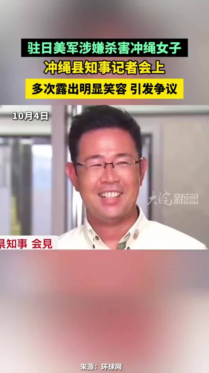 驻日美军涉嫌杀害冲绳女子，冲绳县知事记者会上多次露出明显笑容，引发争议#冲绳县知事记者会上多次露出明显笑容