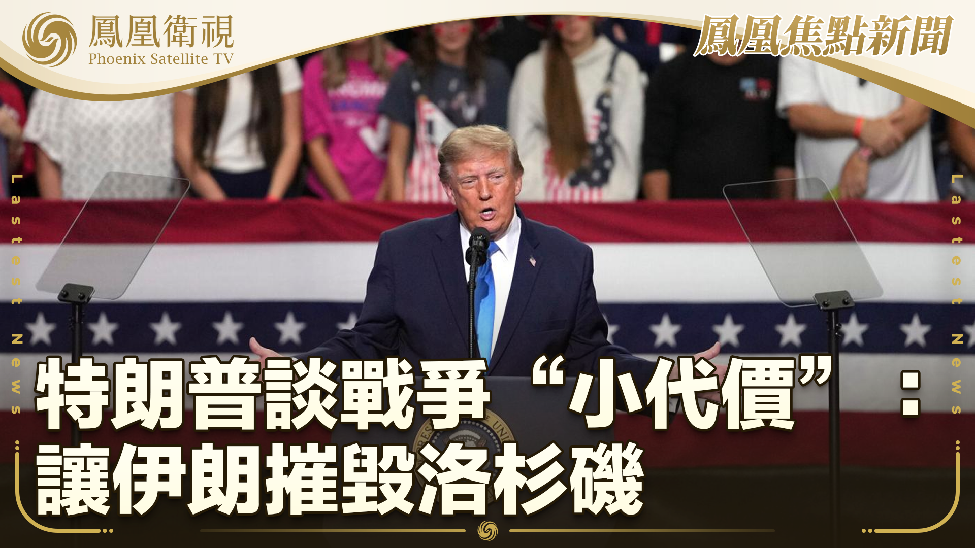 特朗普谈战争“小代价”：让伊朗摧毁洛杉矶