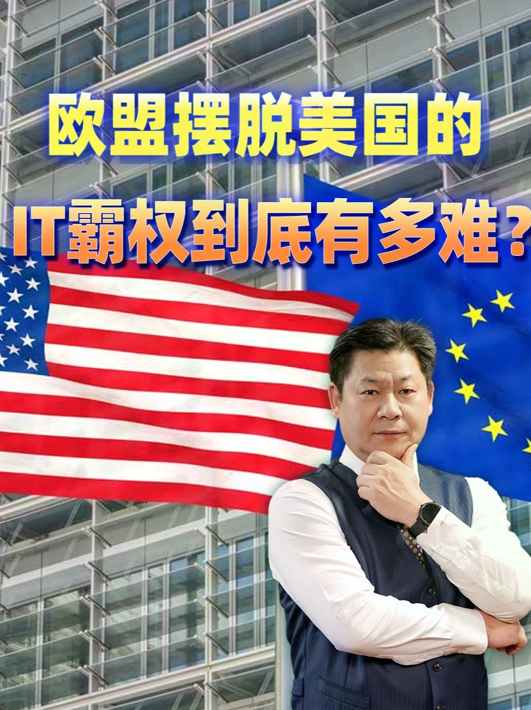欧盟想给微软找备胎，官员一用就骂垃圾，数字主权有多难？#全球创作者计划 #零基础看懂全球
