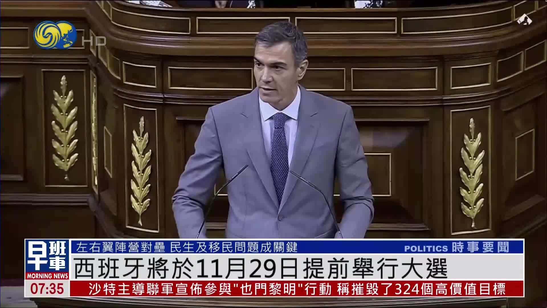西班牙将于11月29日提前举行大选