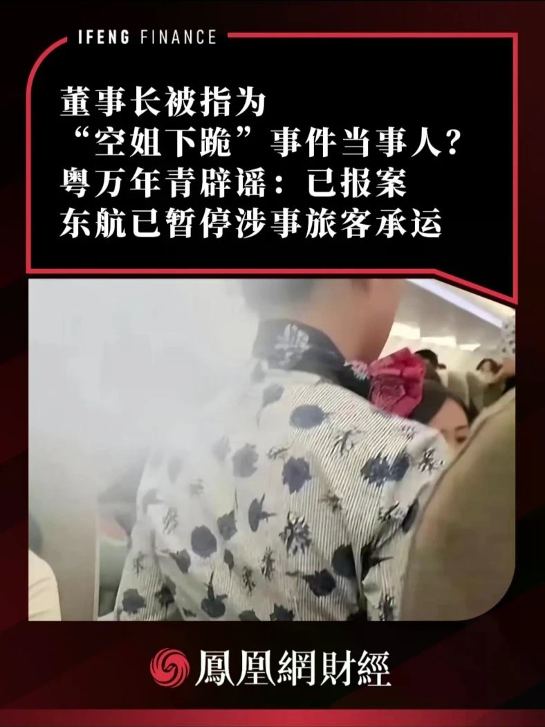 董事长被指为“空姐下跪”事件当事人？粤万年青辟谣称已报案，东航已暂停涉事旅客承运