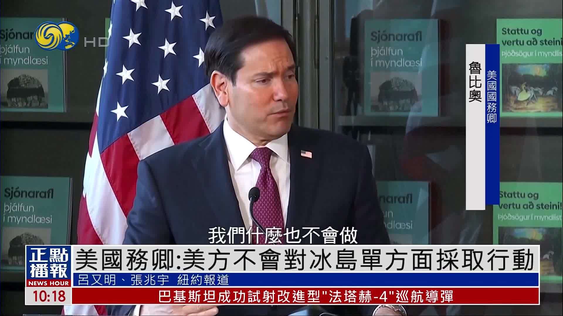 美国国务卿：美方不会对冰岛单方面采取行动