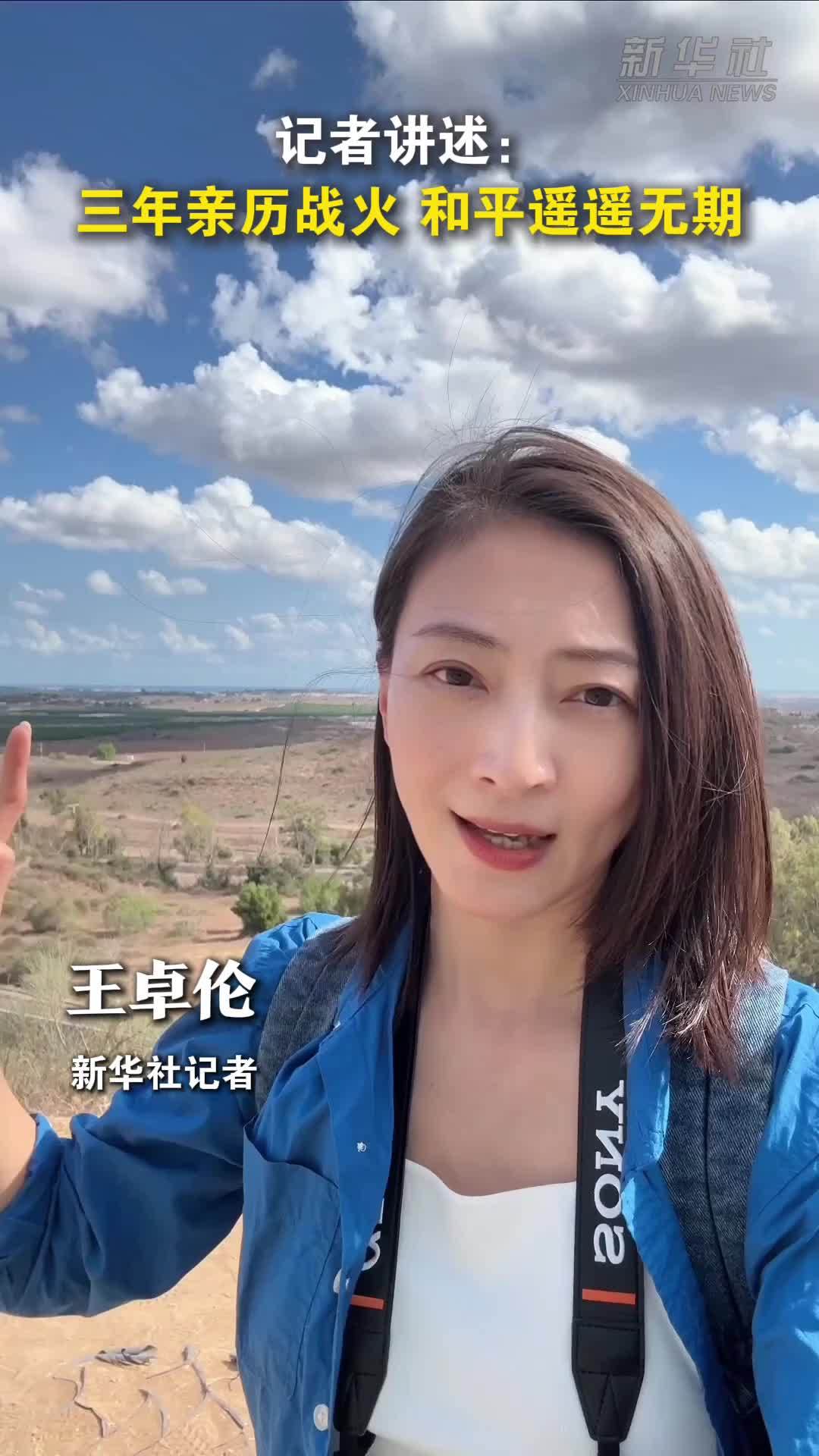 记者讲述：三年亲历战火 和平遥遥无期