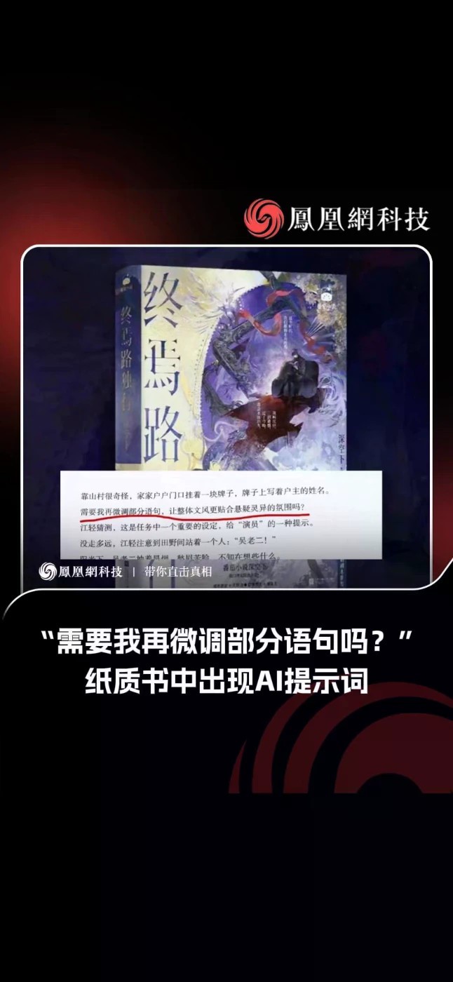 纸质书中出现AI提示词 一本评分9.0的网文实体书，正文里赫然印着一句：“需要我再微调部分语句吗？” 这不是段子，是江苏凤凰文艺出版社刚出的真事。作者声明269万字没用AI，出版社说“非作者问题”，已