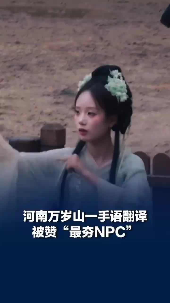 河南万岁山手语翻译被赞最夯NPC