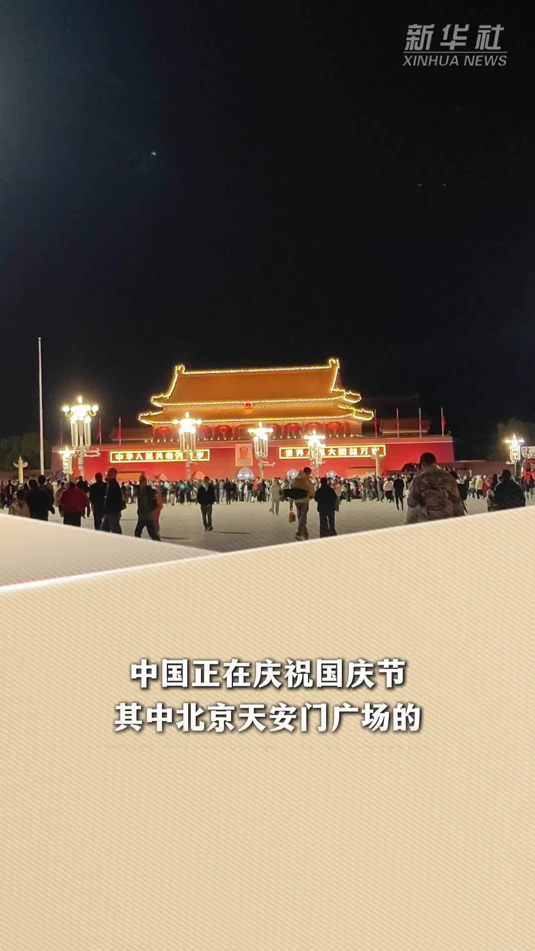 新华读报｜外媒视角：中国国庆假期活动愈发丰富多彩