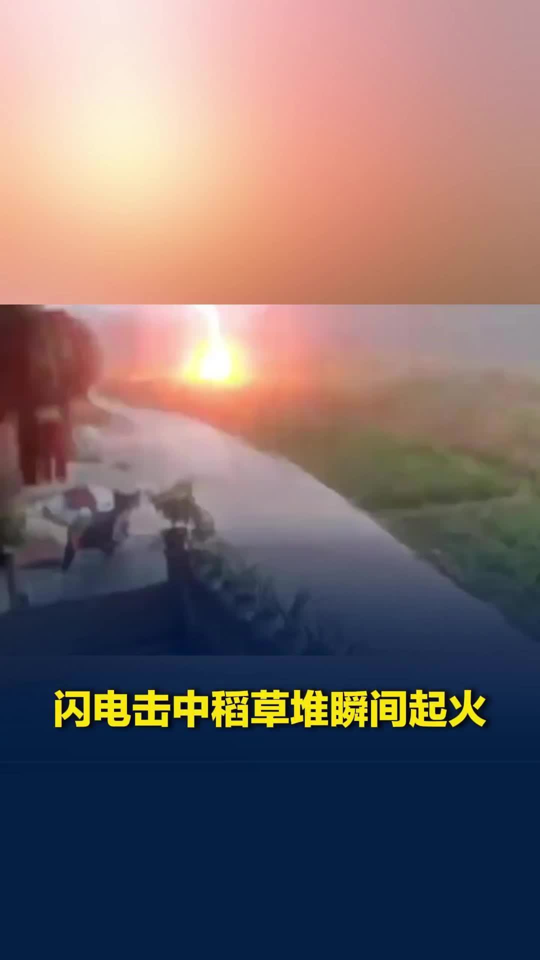 闪电击中田坎稻草堆，监控拍下罕见雷击起火瞬间，村民：没劈到人就是最大的幸运