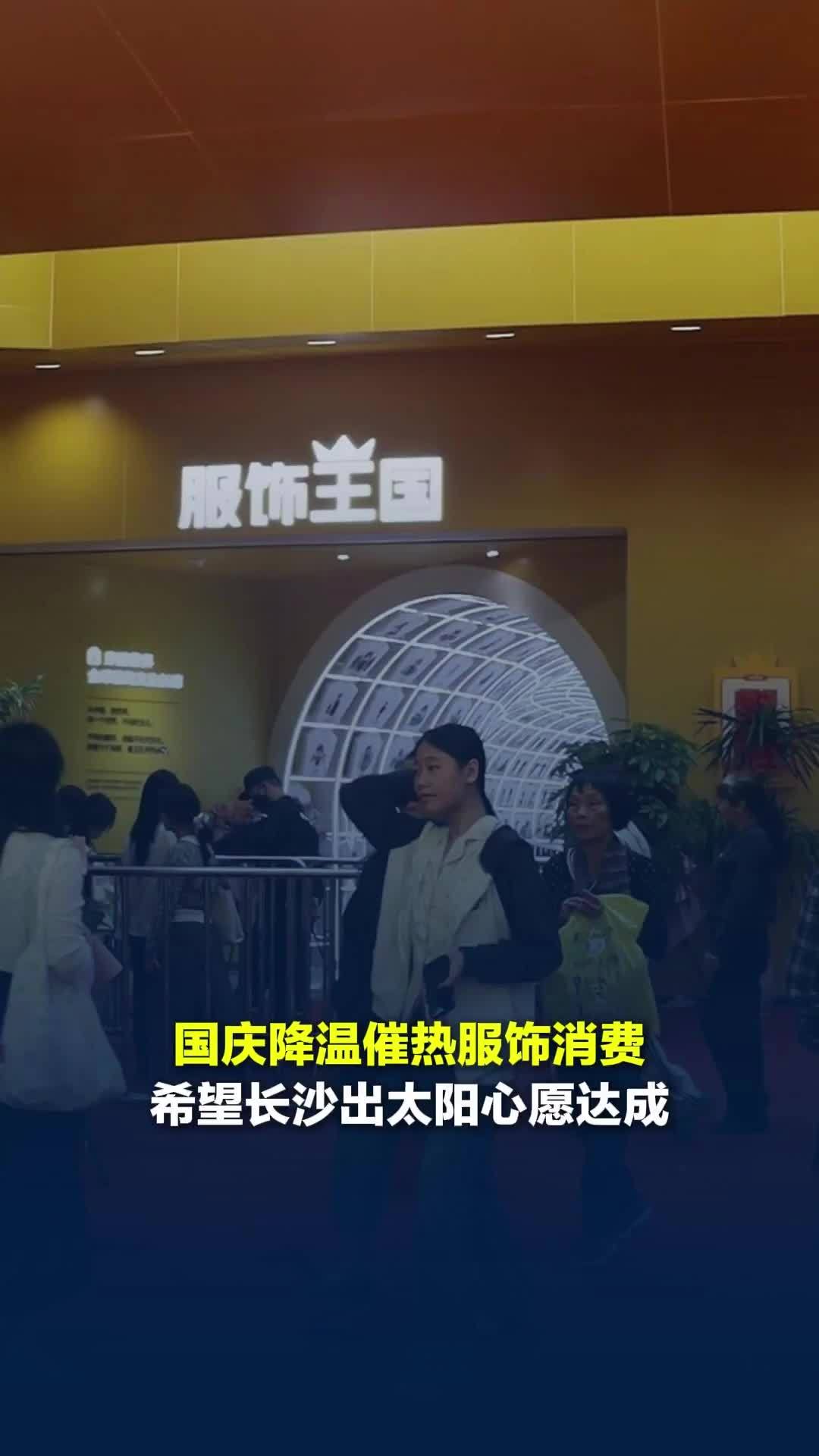 国庆降温催热换季消费 希望长沙出太阳心愿达成