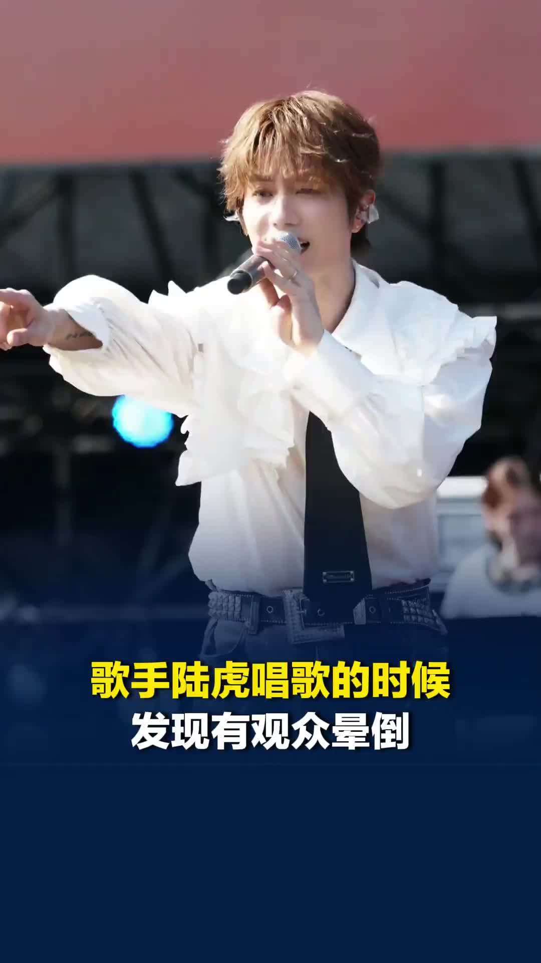 歌手陆虎唱歌的时候发现有观众晕倒，舞台上给救援人员指引方向