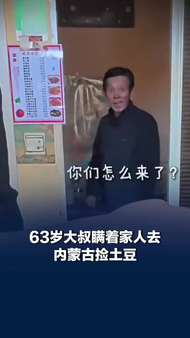 63岁大叔瞒着家人去内蒙古捡土豆