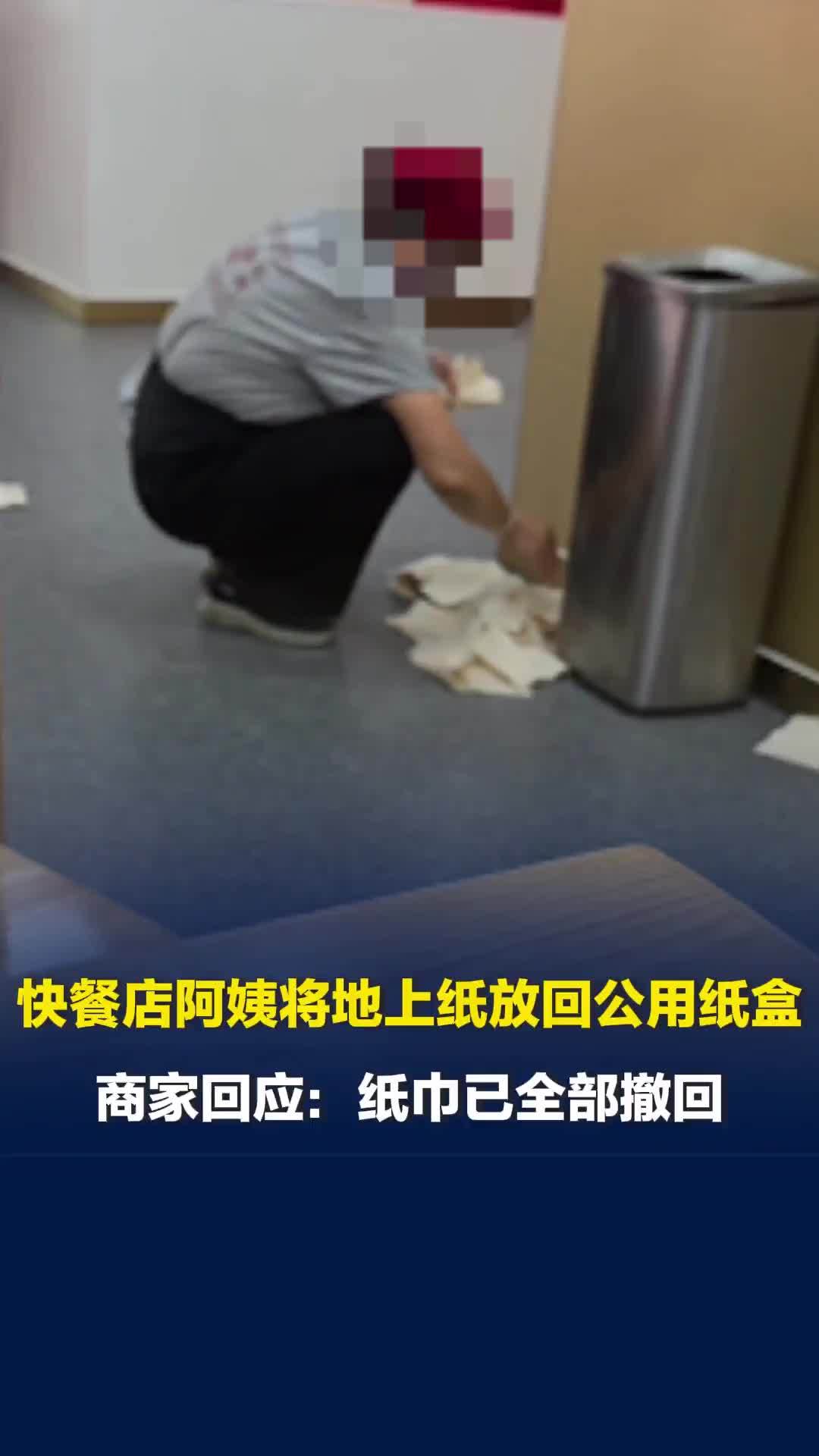 天津一连锁快餐店服务员将地上纸巾放回公用纸盒，商家回应：纸巾已全部撤回
