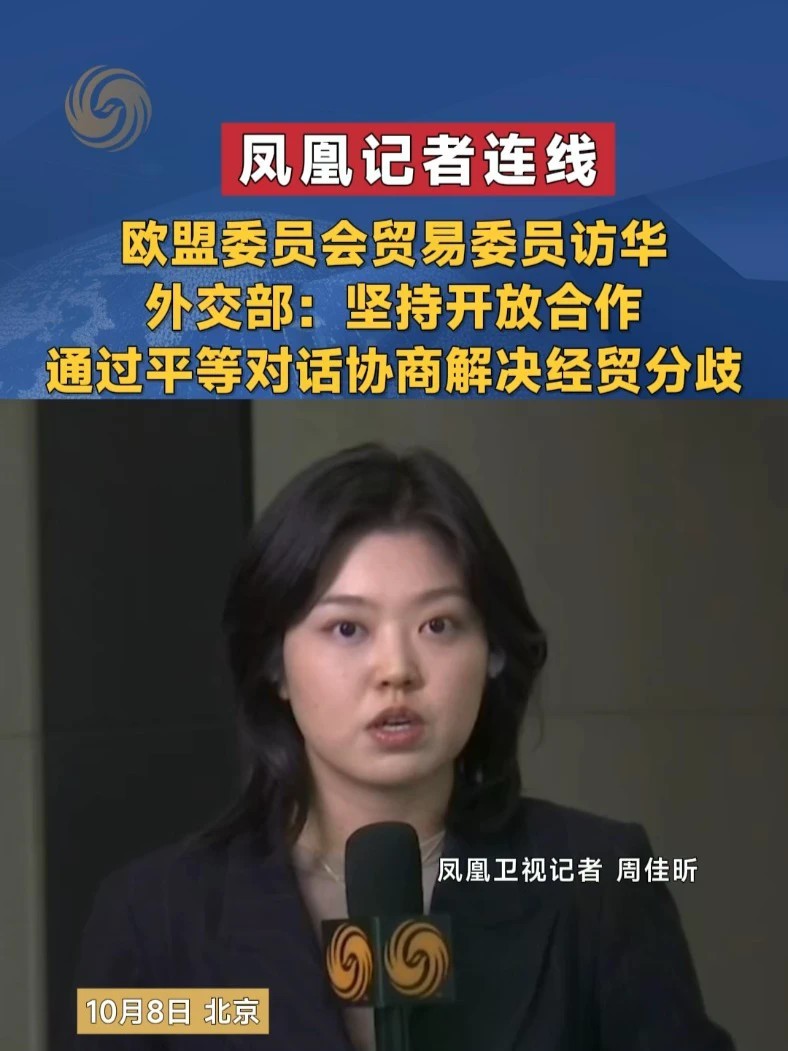 欧盟委员会贸易委员访华 外交部：坚持开放合作 通过平等对话协商解决经贸分歧 #凤凰记者连线 #外交 #中欧 #欧盟 #媒体精选计划