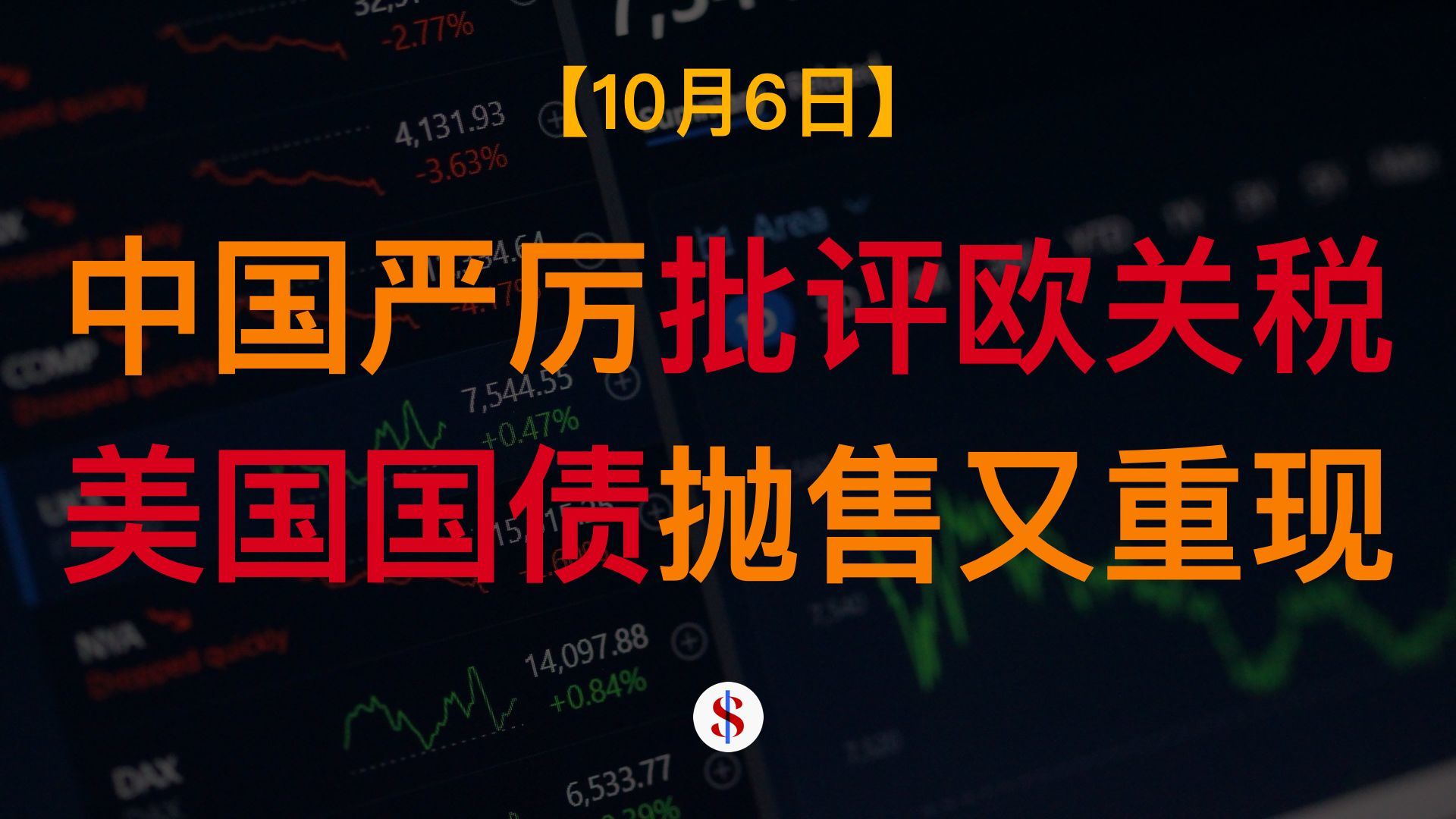 10.8: 中国批评欧盟关税政策、美债抛售继续、央行加速购黄金、石油储备接近枯竭、A股港股美股金价收评及展望