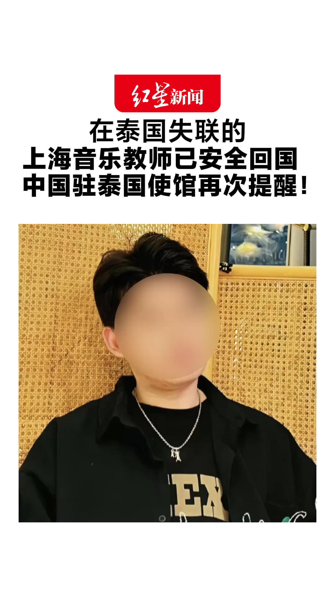 在泰国失联的上海音乐教师已安全回国！中国驻泰国使馆再次提醒：切勿轻信高薪招聘许诺