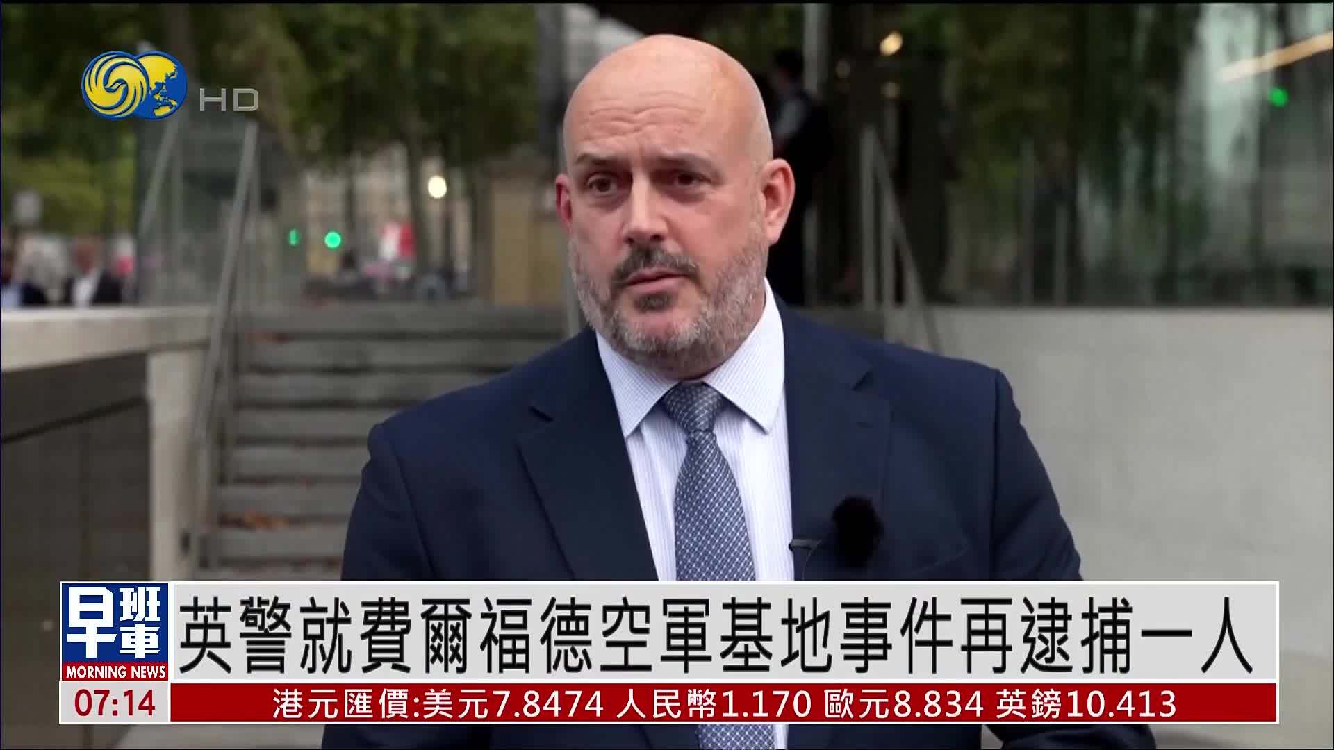 英国警方就费尔福德空军基地事件再逮捕一人