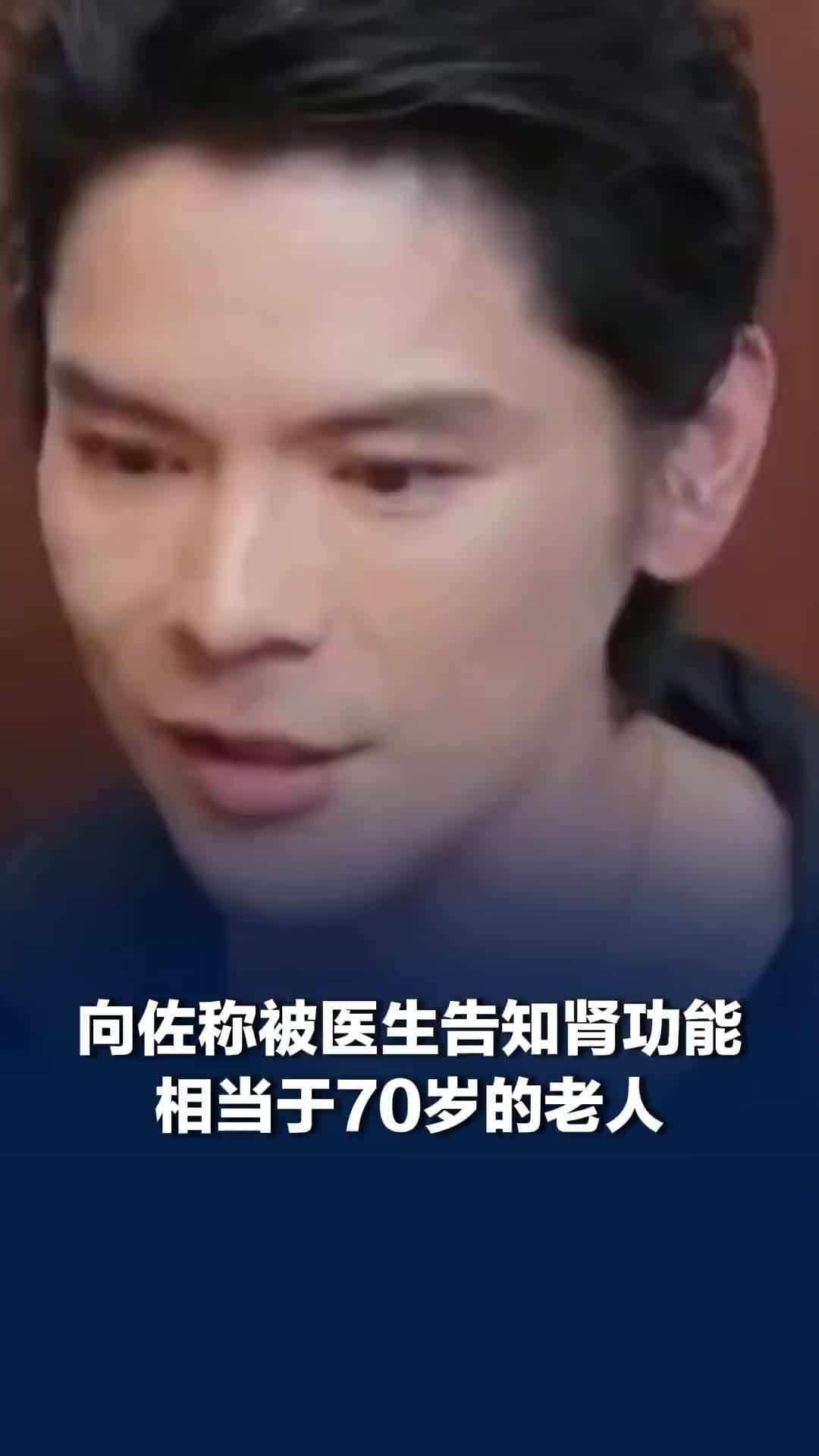 向佐称曾盲目饮用高浓度蛋白粉，被医生告知肾功能相当于70岁的老人
