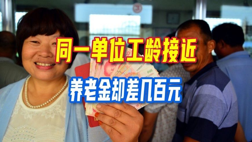 同一单位工龄接近，养老金却差几百元，主要原因很多人不懂