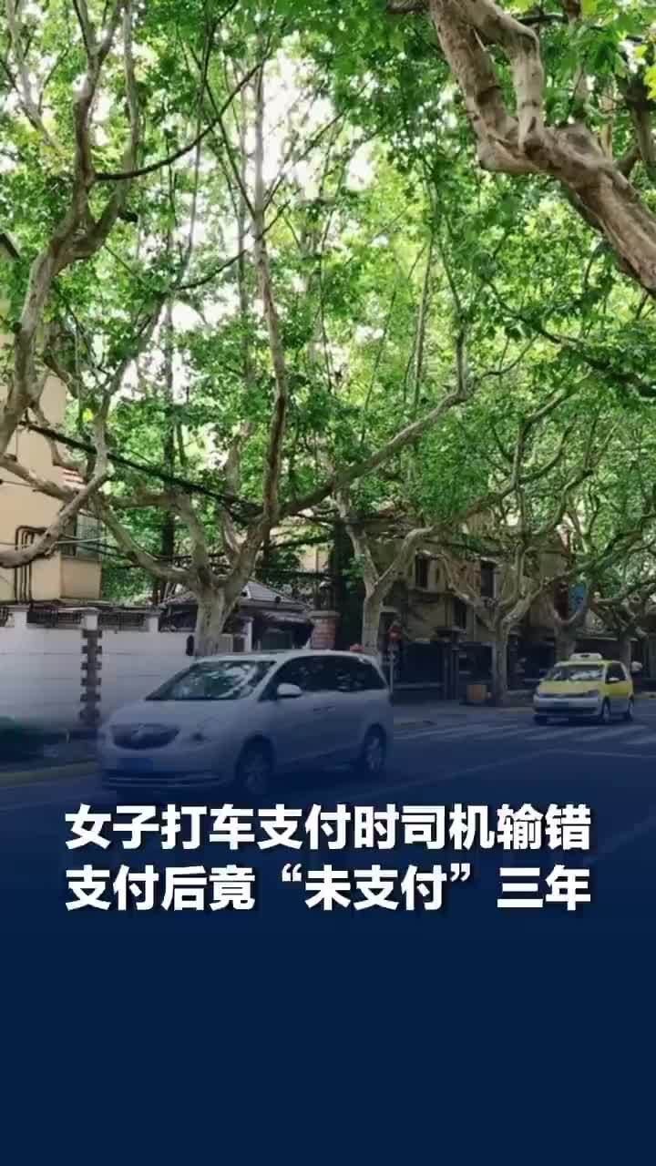 女子打车付了钱平台却显示欠费3年