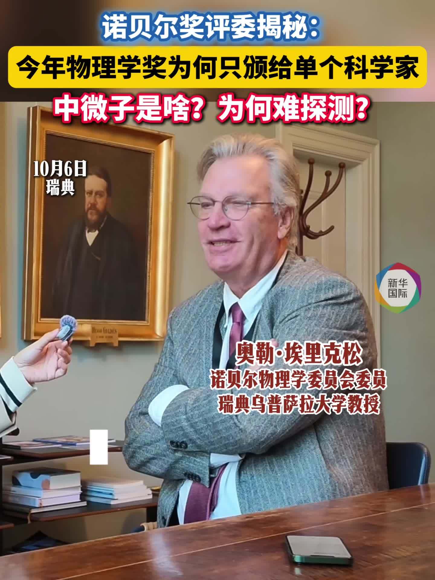 诺奖评委带你看懂：中微子是啥 今年物理学奖为何只颁给单个科学家