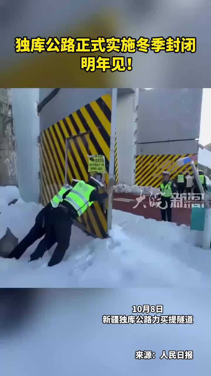独库公路正式实施冬季封闭 明年见