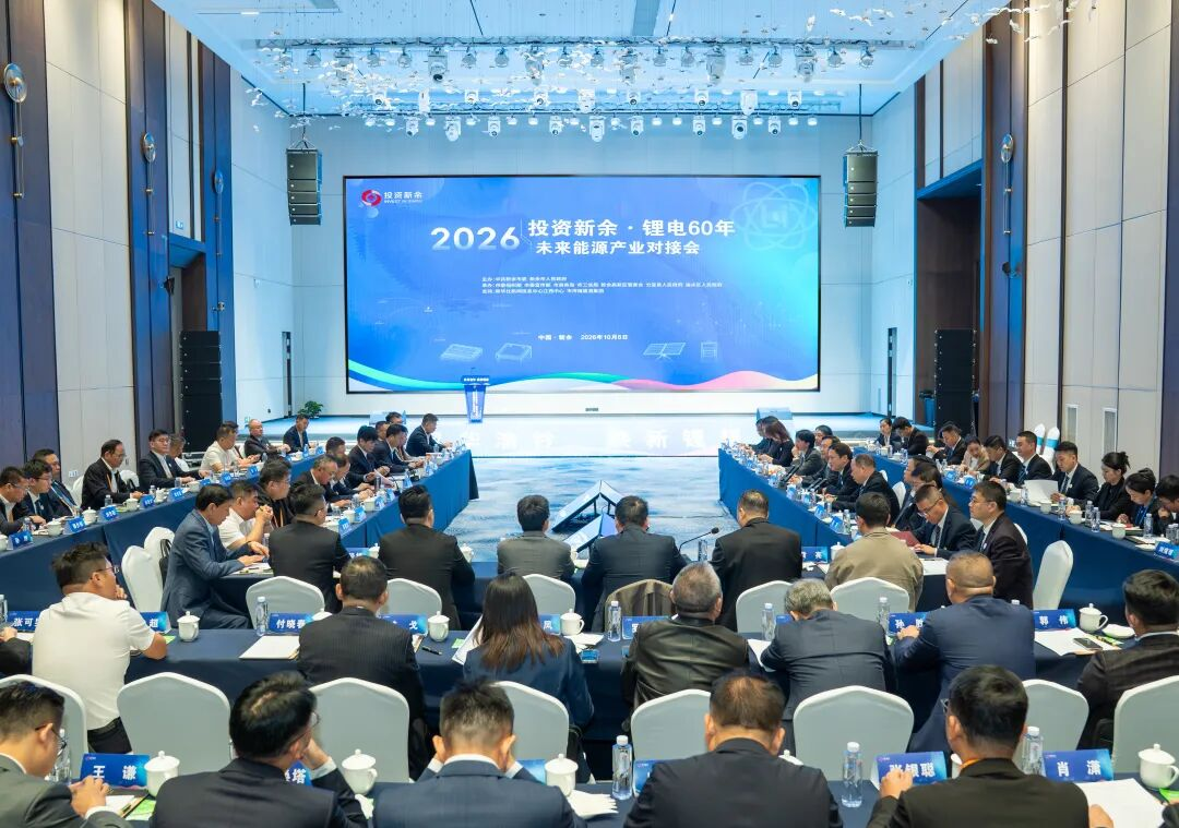 2026年“投资新余·锂电60年”未来能源产业对接会。谭建荣 摄
